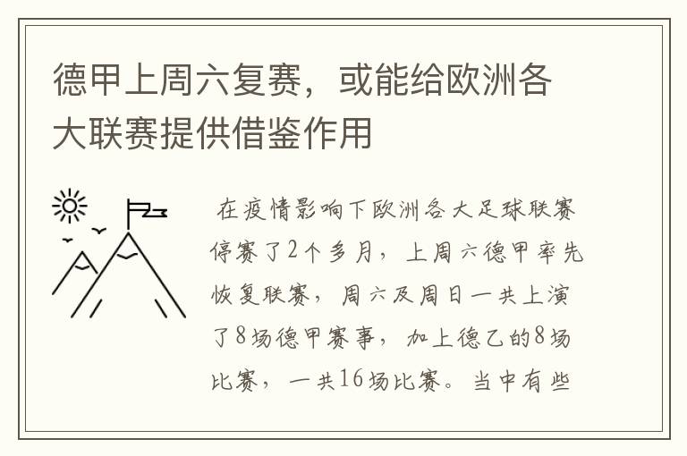 德甲上周六复赛,或能给欧洲各大联赛提供借鉴作用