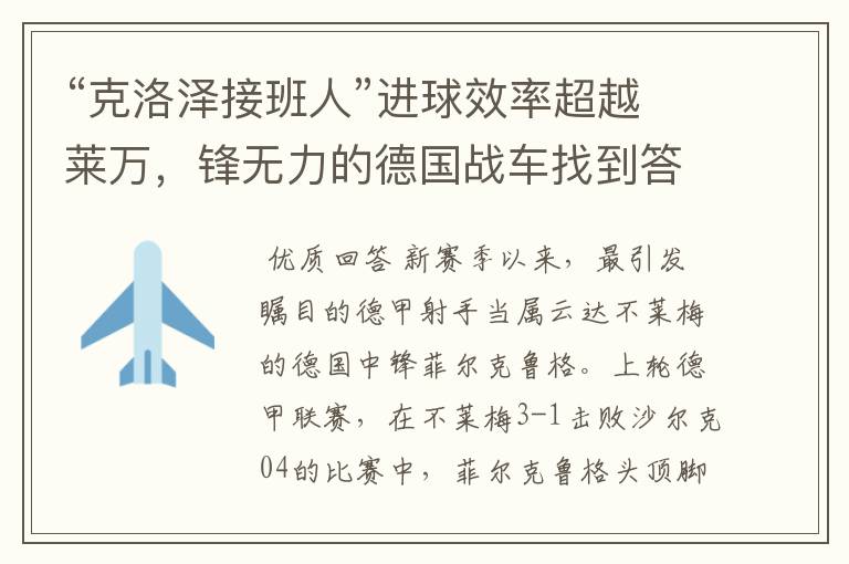 “克洛泽接班人”进球效率超越莱万,锋无力的德国战车找到答案?