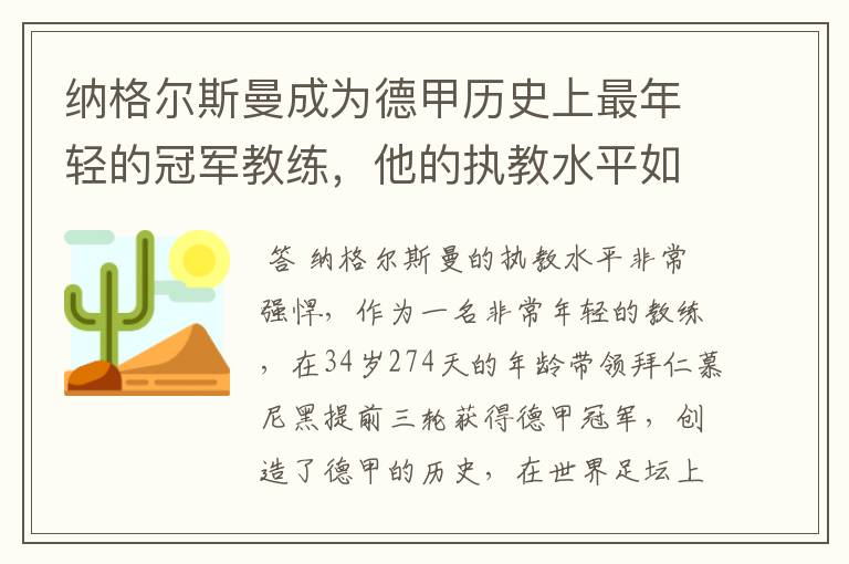 纳格尔斯曼成为德甲历史上最年轻的冠军教练,他的执教水平如何?