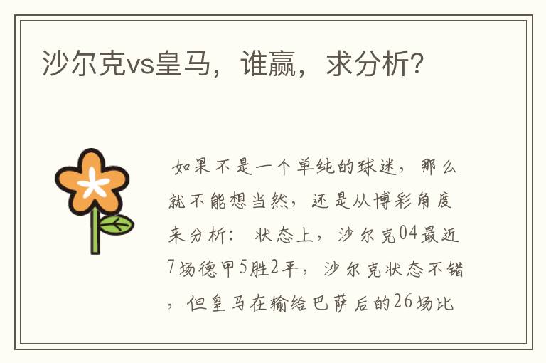 沙尔克vs皇马,谁赢,求分析?