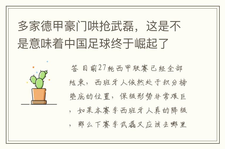 多家德甲豪门哄抢武磊,这是不是意味着中国足球终于崛起了