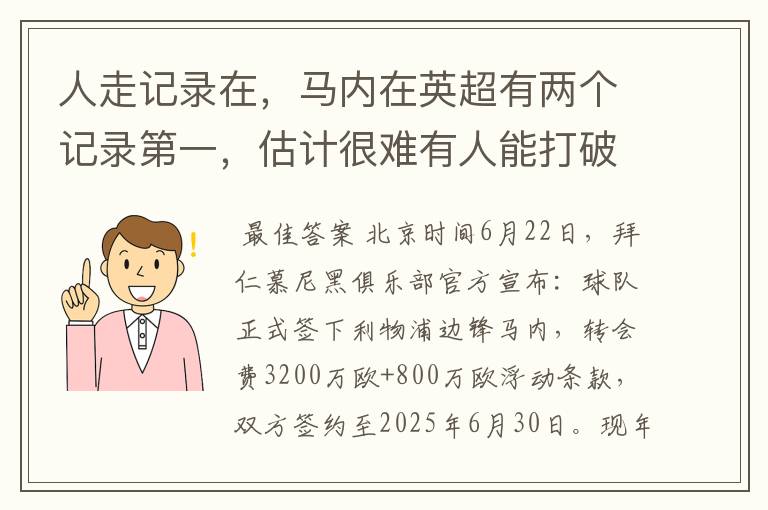 人走记录在,马内在英超有两个记录第一,估计很难有人能打破