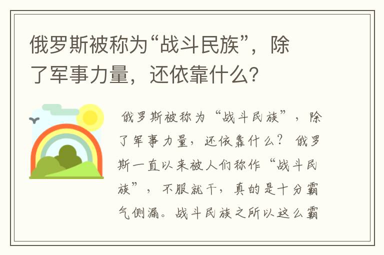 俄罗斯被称为“战斗民族”,除了军事力量,还依靠什么?
