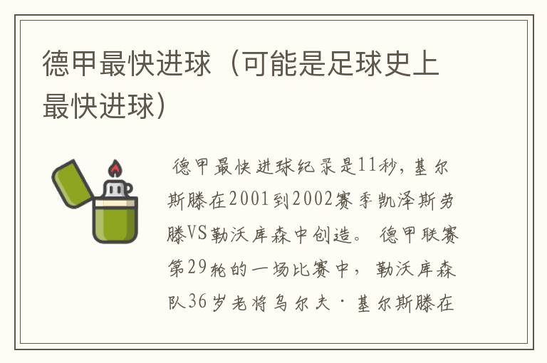 德甲最快进球(可能是足球史上最快进球)