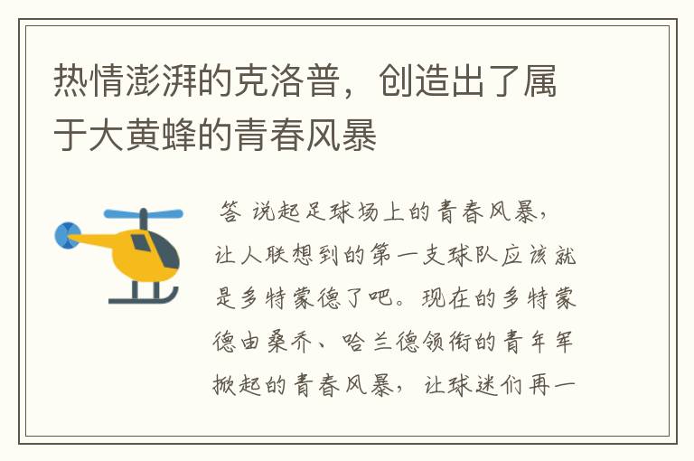 热情澎湃的克洛普,创造出了属于大黄蜂的青春风暴