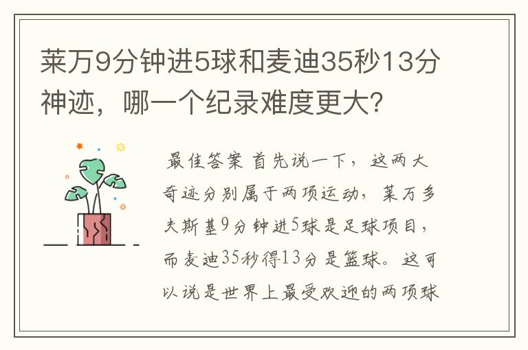 莱万9分钟进5球和麦迪35秒13分神迹,哪一个纪录难度更大?