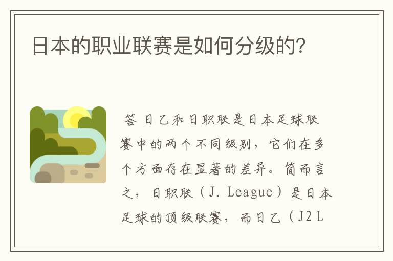 日本的职业联赛是如何分级的?