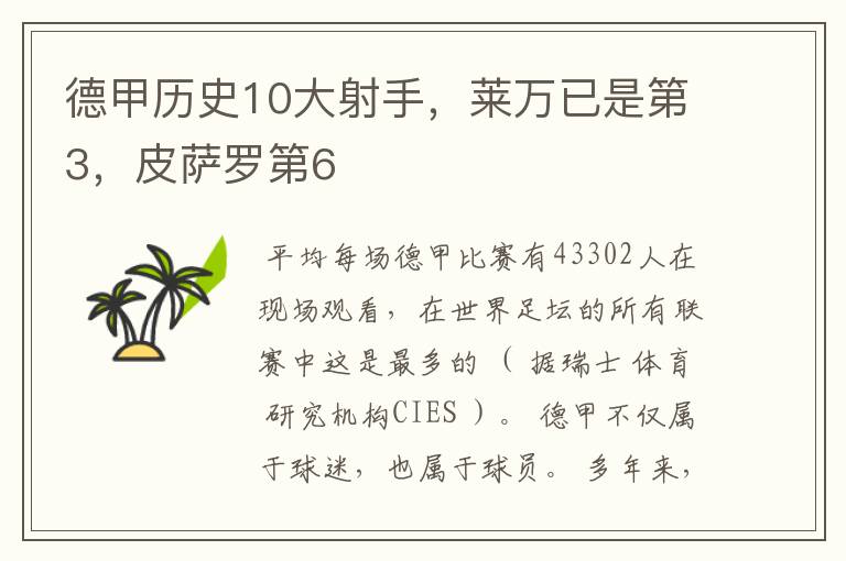 德甲历史10大射手,莱万已是第3,皮萨罗第6