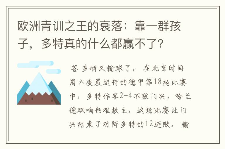 欧洲青训之王的衰落:靠一群孩子,多特真的什么都赢不了?
