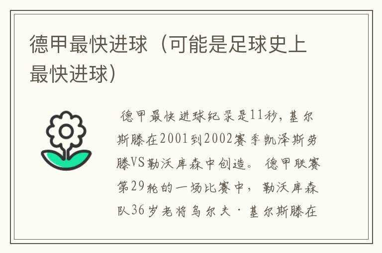 德甲最快进球(可能是足球史上最快进球)