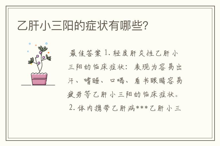 乙肝小三阳的症状有哪些?