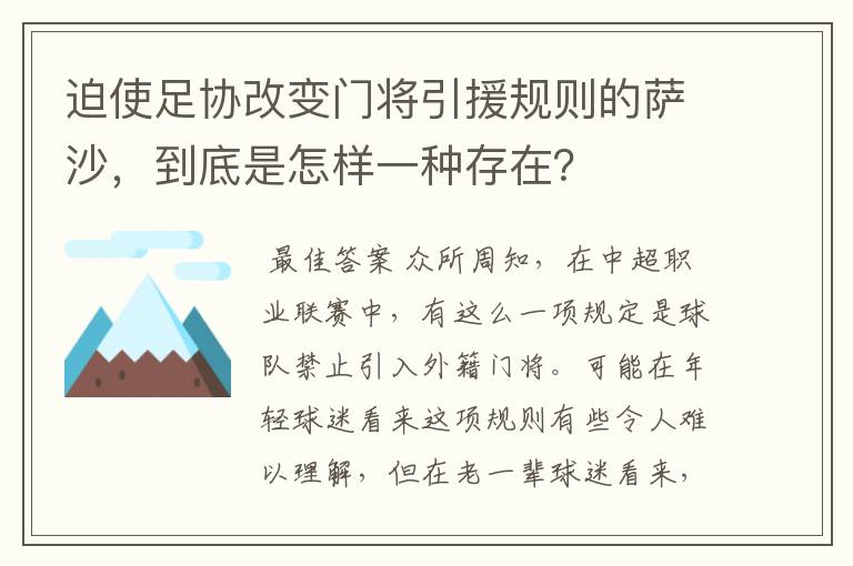 迫使足协改变门将引援规则的萨沙,到底是怎样一种存在?