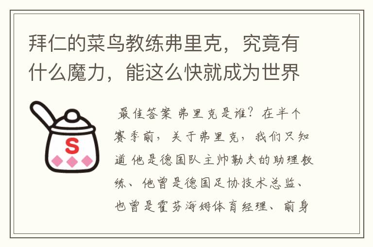 拜仁的菜鸟教练弗里克,究竟有什么魔力,能这么快就成为世界最佳主帅?