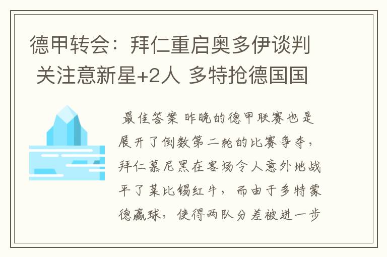 德甲转会:拜仁重启奥多伊谈判 关注意新星+2人 多特抢德国国脚