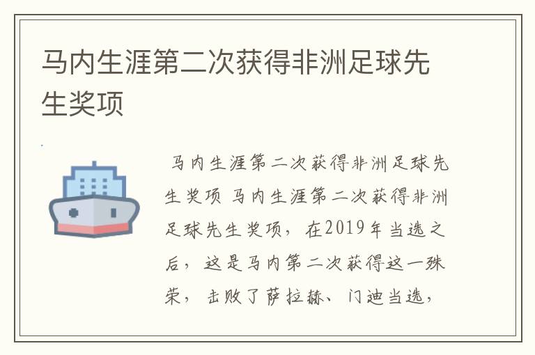 马内生涯第二次获得非洲足球先生奖项