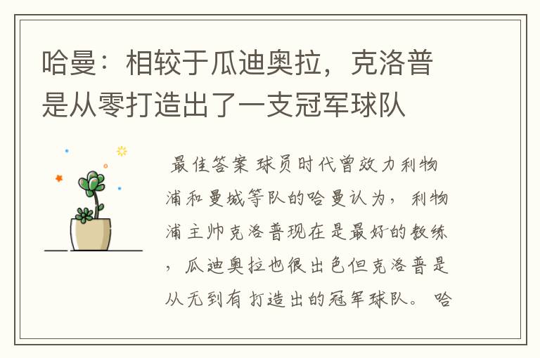 哈曼:相较于瓜迪奥拉,克洛普是从零打造出了一支冠军球队