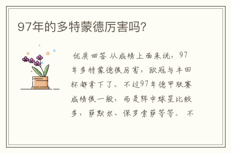 97年的多特蒙德厉害吗?