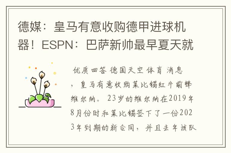 德媒:皇马有意收购德甲进球机器!ESPN:巴萨新帅最早夏天就走人