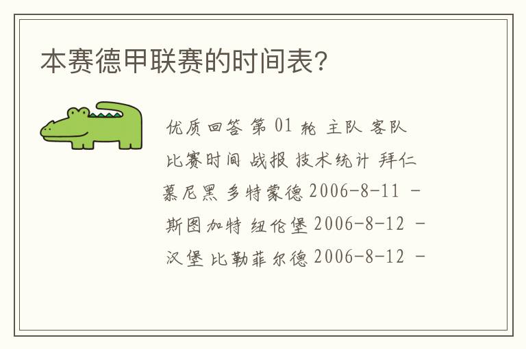 本赛德甲联赛的时间表?