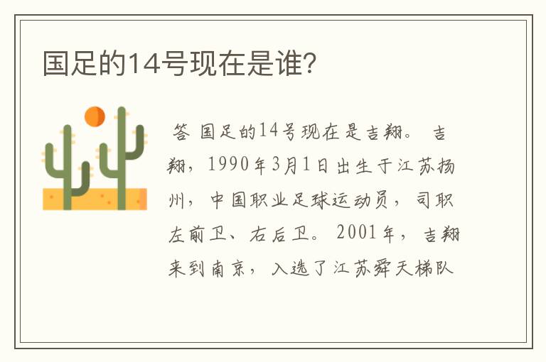 国足的14号现在是谁?