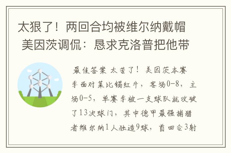 太狠了!两回合均被维尔纳戴帽 美因茨调侃:恳求克洛普把他带走