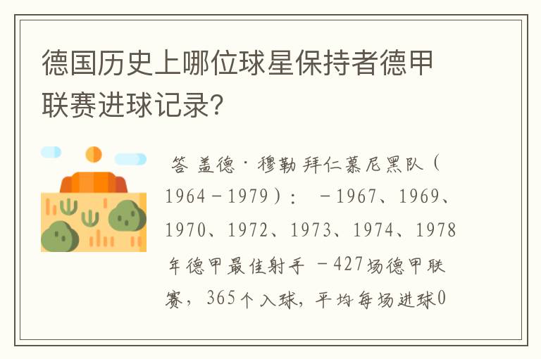 德国历史上哪位球星保持者德甲联赛进球记录?