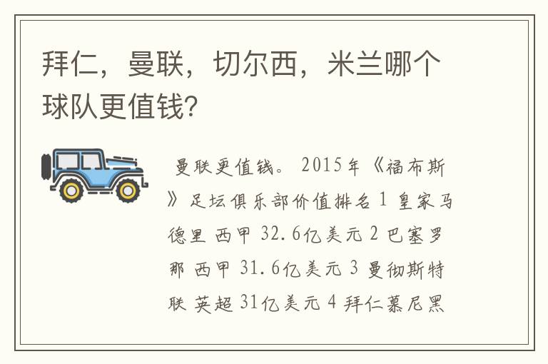 拜仁,曼联,切尔西,米兰哪个球队更值钱?