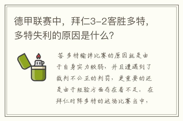 德甲联赛中,拜仁3-2客胜多特,多特失利的原因是什么?