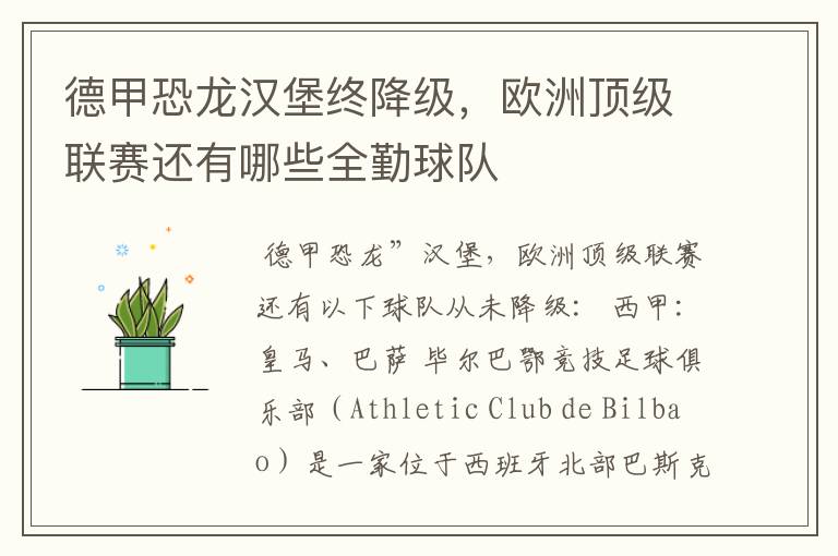 德甲恐龙汉堡终降级，欧洲顶级联赛还有哪些全勤球队