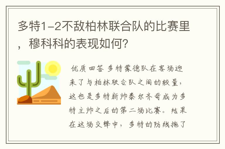 多特1-2不敌柏林联合队的比赛里,穆科科的表现如何?