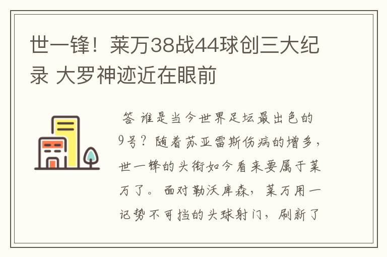 世一锋!莱万38战44球创三大纪录 大罗神迹近在眼前