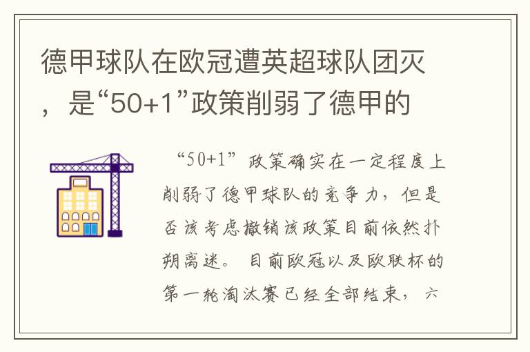 德甲球队在欧冠遭英超球队团灭,是“50+1”政策削弱了德甲的竞争力吗?