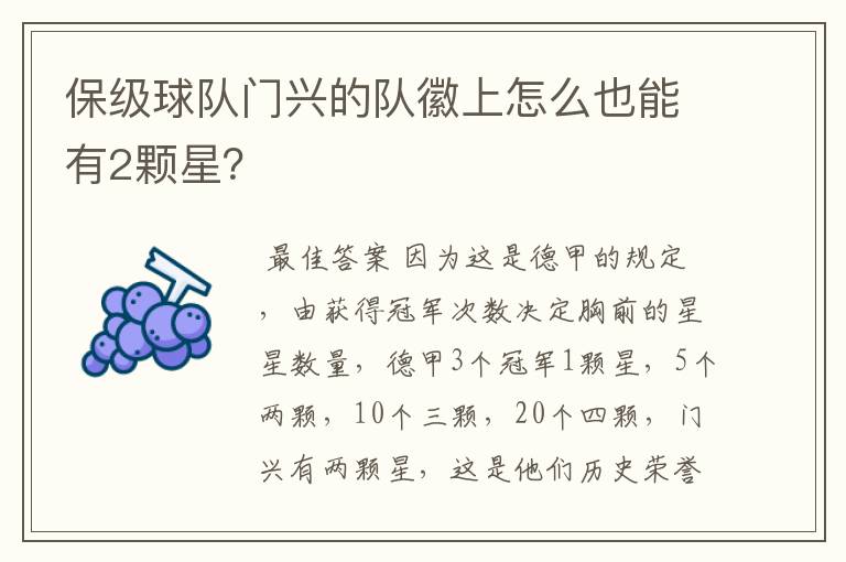 保级球队门兴的队徽上怎么也能有2颗星？