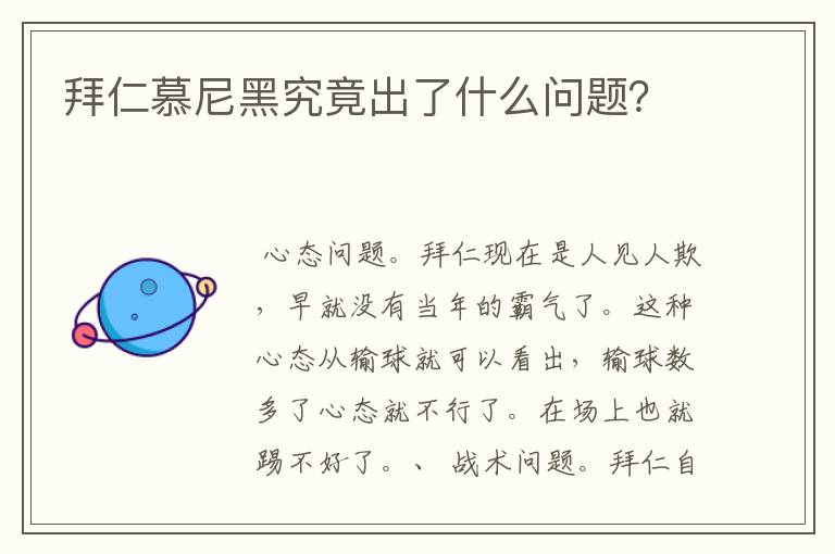 拜仁慕尼黑究竟出了什么问题?