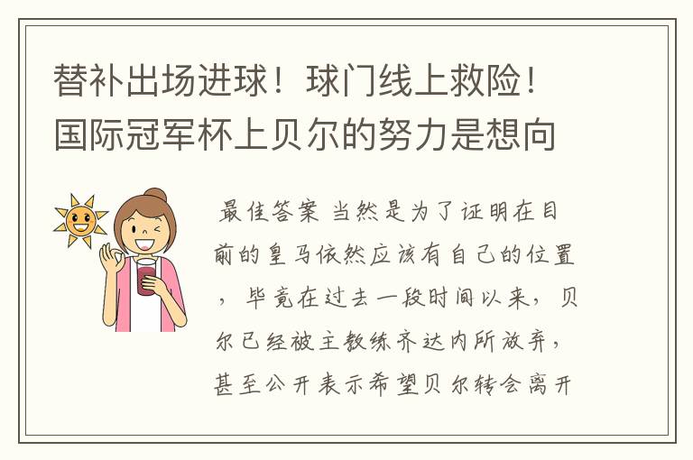 替补出场进球!球门线上救险!国际冠军杯上贝尔的努力是想向齐达内证明什么吗?