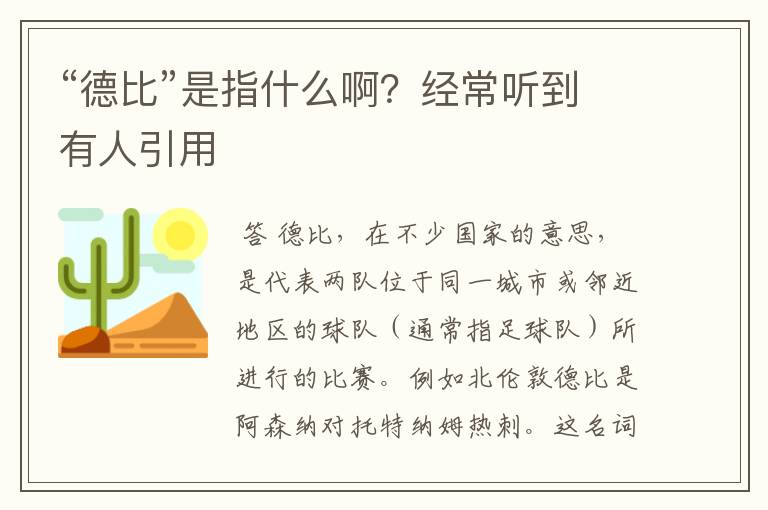 “德比”是指什么啊?经常听到有人引用