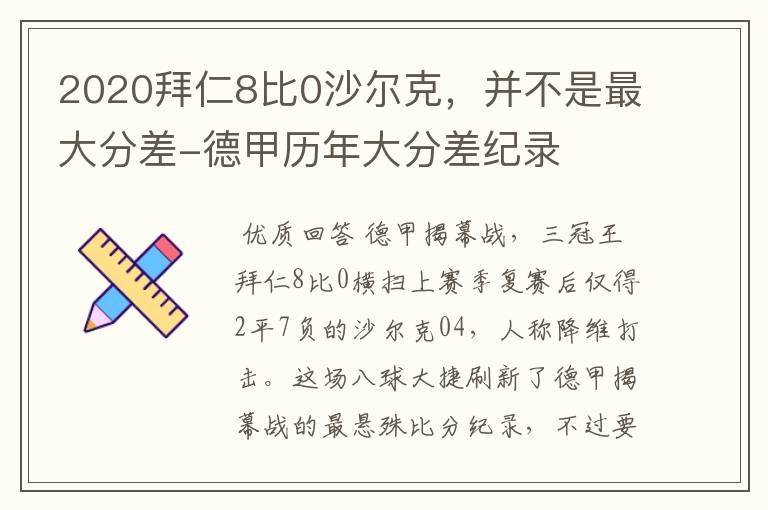 2020拜仁8比0沙尔克,并不是最大分差-德甲历年大分差纪录