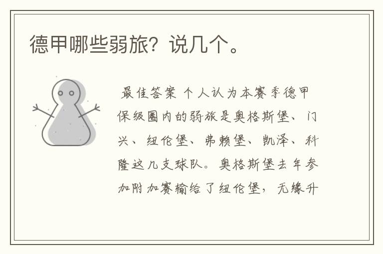 德甲哪些弱旅?说几个。