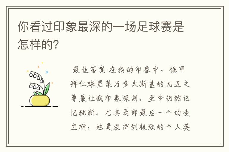 你看过印象最深的一场足球赛是怎样的?
