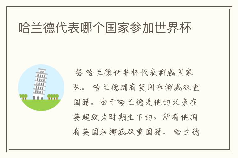 哈兰德代表哪个国家参加世界杯