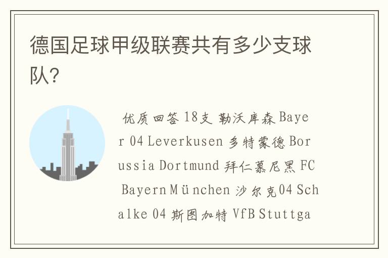 德国足球甲级联赛共有多少支球队?