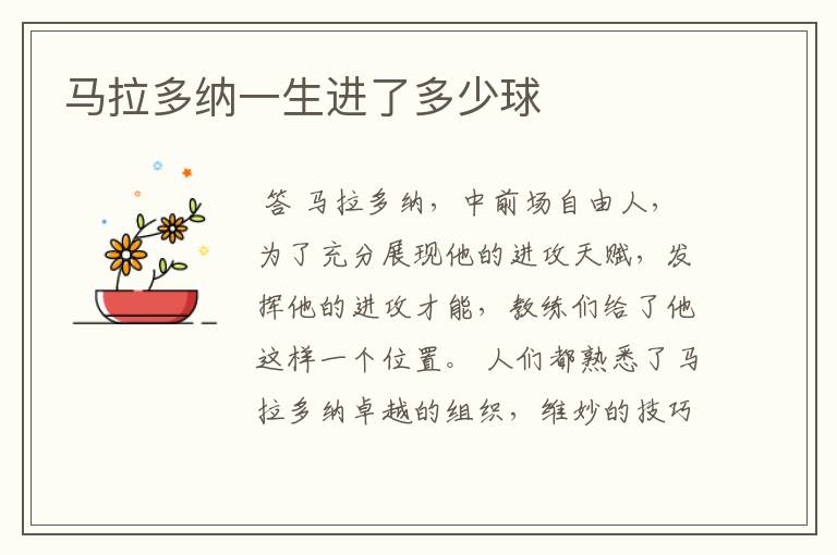马拉多纳一生进了多少球