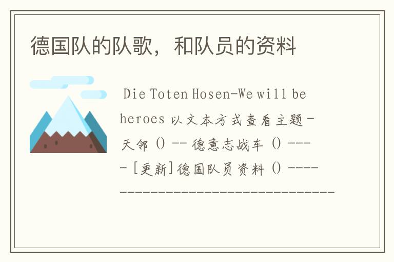 德国队的队歌,和队员的资料