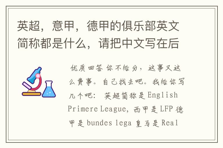 英超,意甲,德甲的俱乐部英文简称都是什么,请把中文写在后面