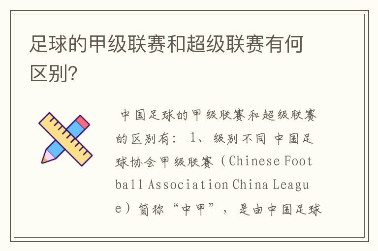 足球的甲级联赛和超级联赛有何区别?