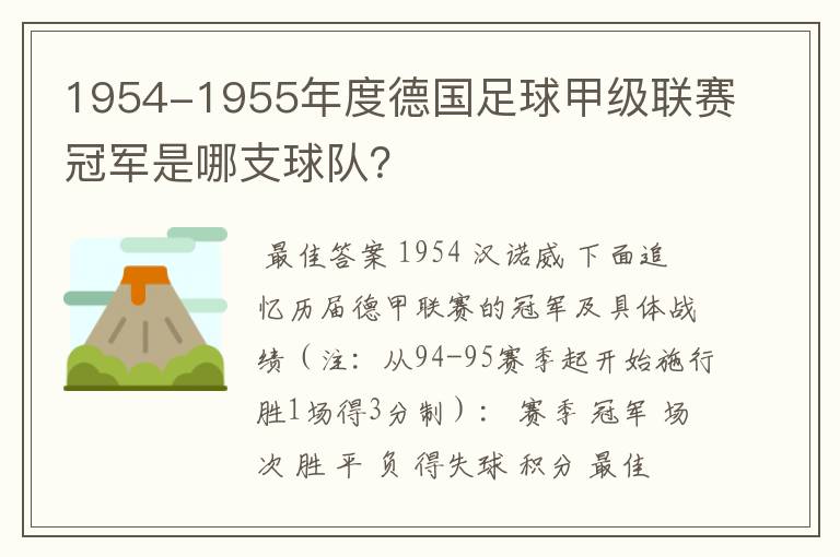 1954-1955年度德国足球甲级联赛冠军是哪支球队?