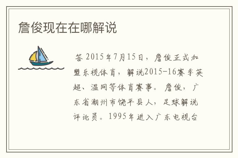 詹俊现在在哪解说