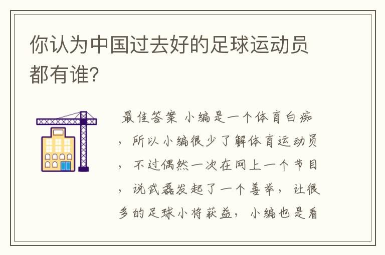 你认为中国过去好的足球运动员都有谁?