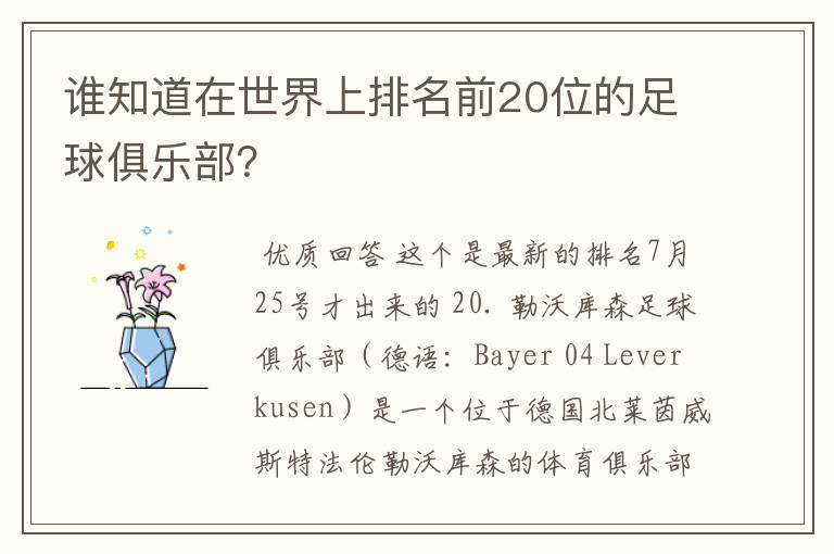 谁知道在世界上排名前20位的足球俱乐部?
