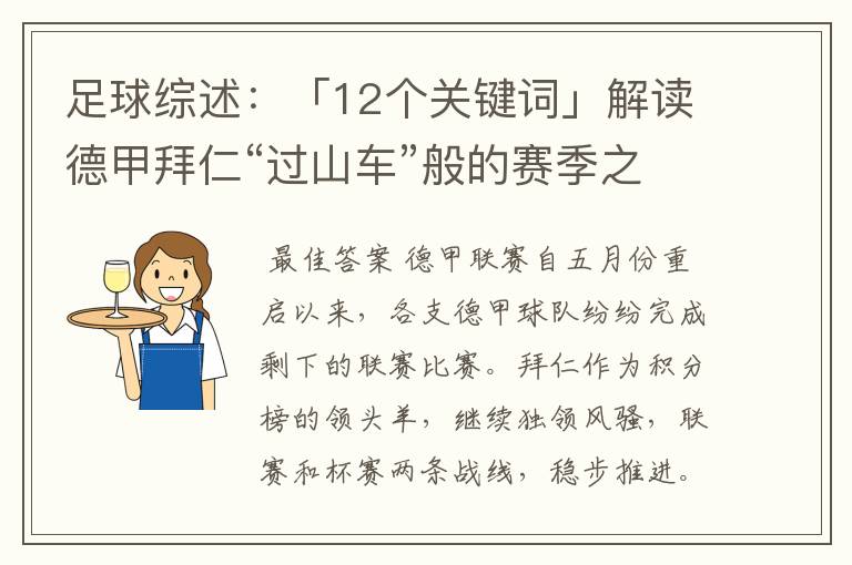 足球综述:「12个关键词」解读德甲拜仁“过山车”般的赛季之旅